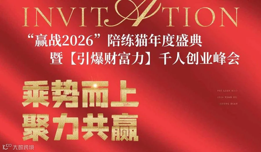 3月12\/13日“赢战2026”陪练猫年度盛典暨【引爆财富力】千人创业峰会