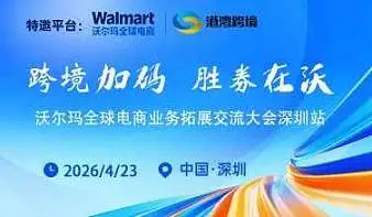 跨境加玛 胜券在沃－沃尔玛全球电商业务拓展交流大会深圳站