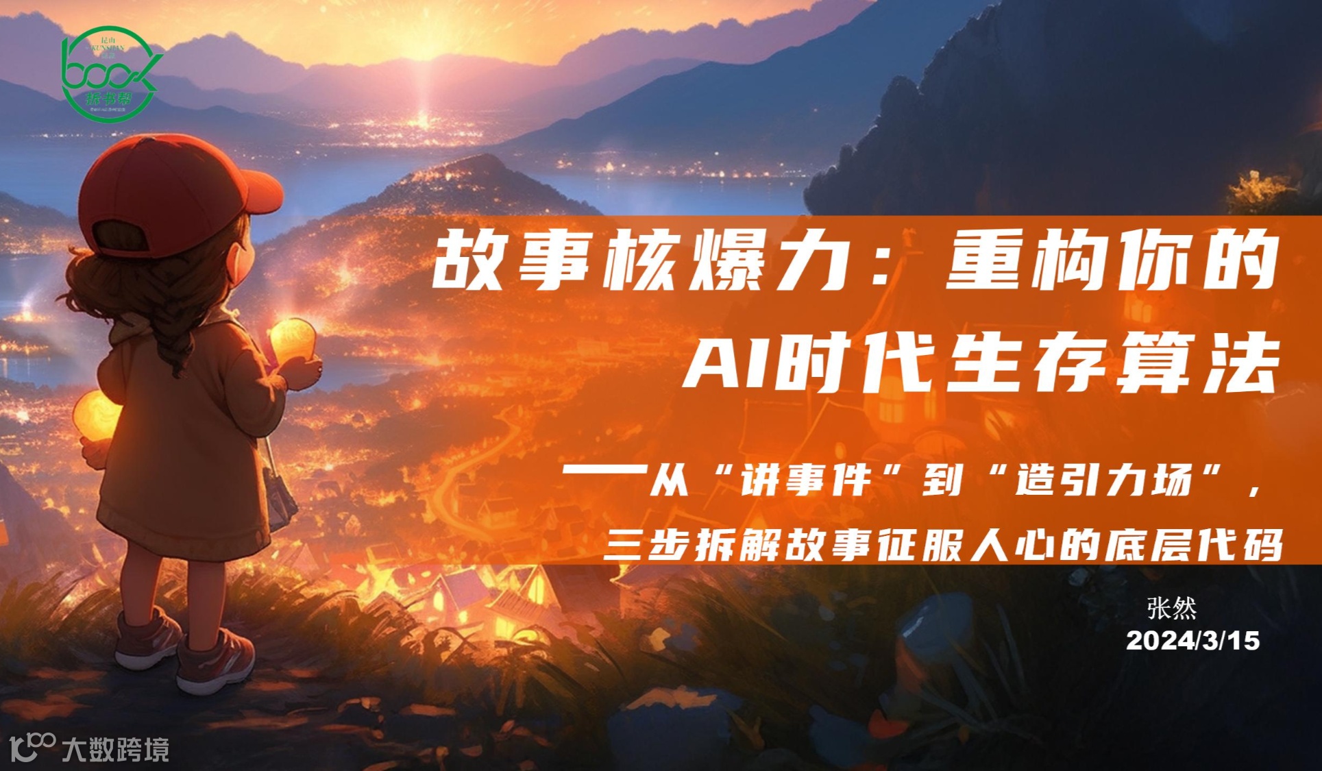 三月全国共拆昆山站|故事核爆力：重构你的AI时代生存算法