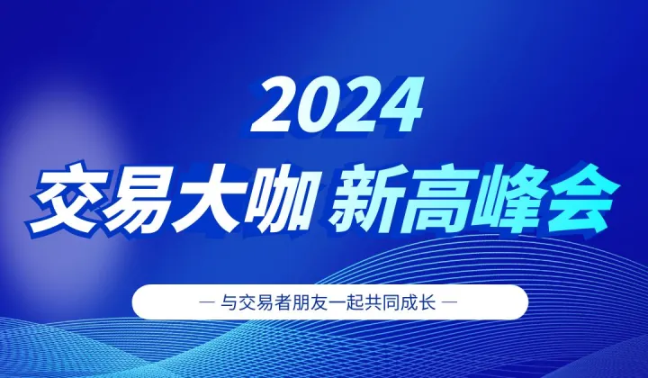 延期2024交易大咖新高峰会-青岛站