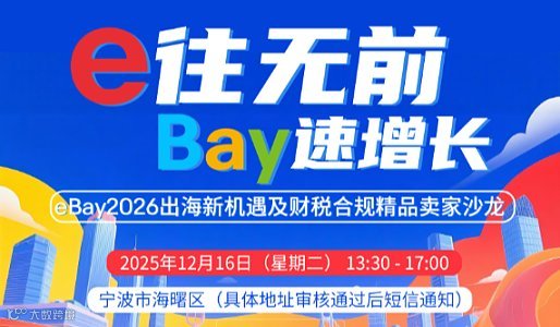 e往无前 Bay速增长——eBay2026出海新机遇及财税合规精品卖家沙龙