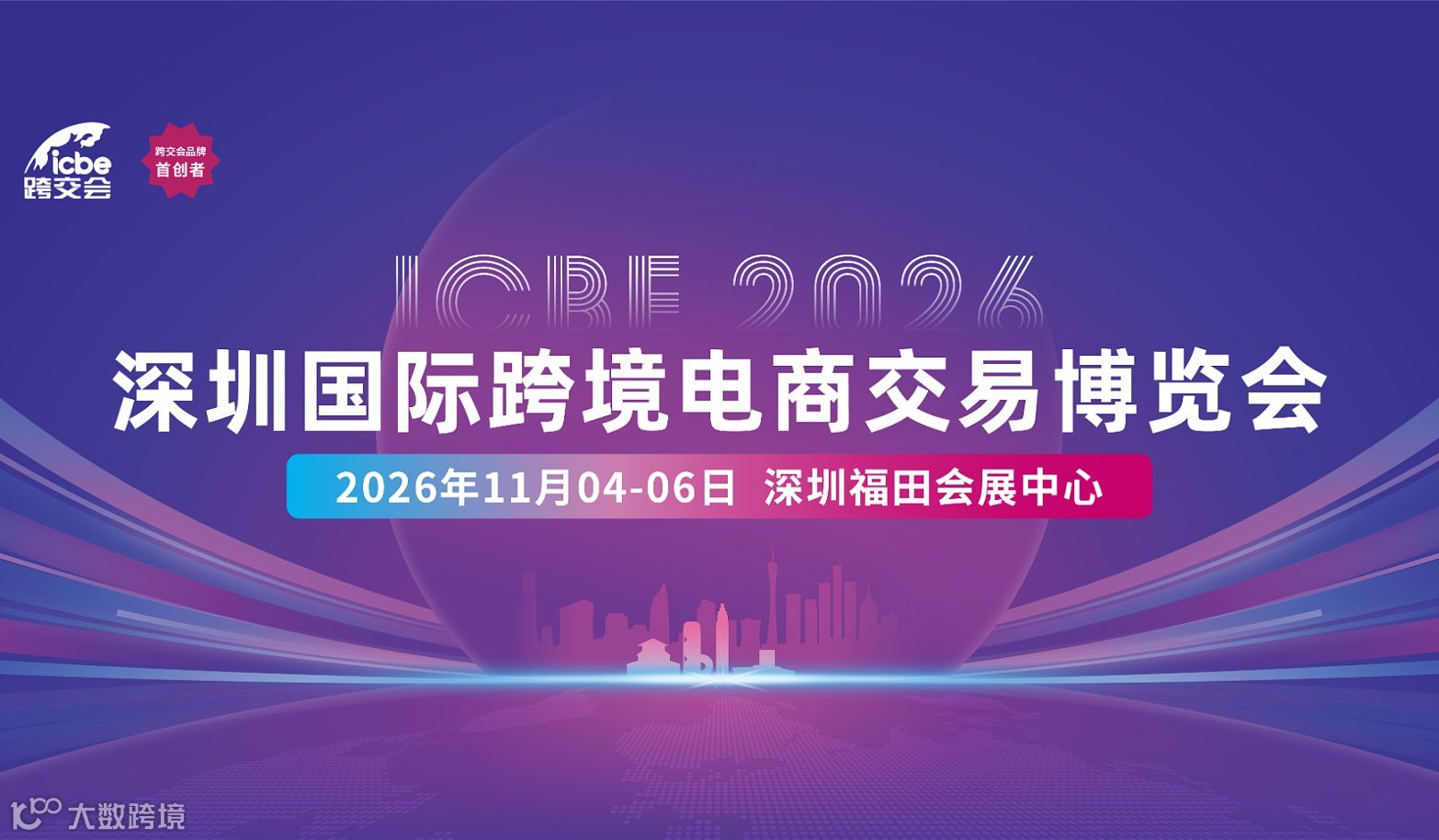 ICBE2026深圳国际跨境电商交易博览会