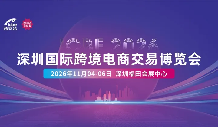 ICBE2026深圳国际跨境电商交易博览会