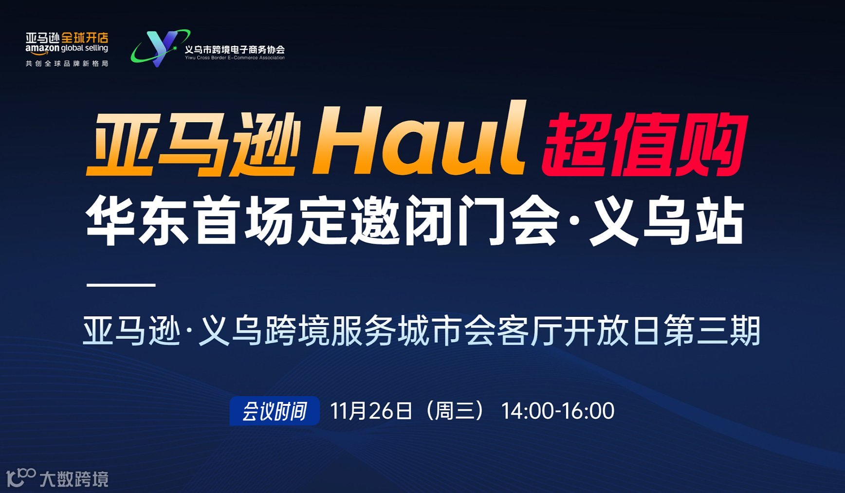 【亚马逊Haul超值购华东首场定邀闭门会】亚马逊•义乌会客厅开放日第三期