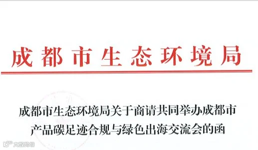 成都市产品碳足迹合规与绿色出海交流会