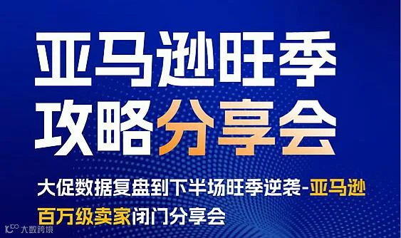 亚马逊旺季攻略分享会-大促数据复盘到下半场旺季逆袭-亚马逊百万级卖家闭门分享会