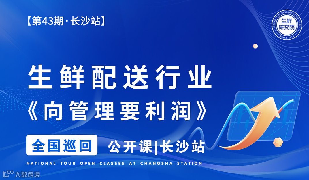 【第44期•3月20-21日•武汉站】生鲜配送行业《向管理要利润》全国巡回公开课