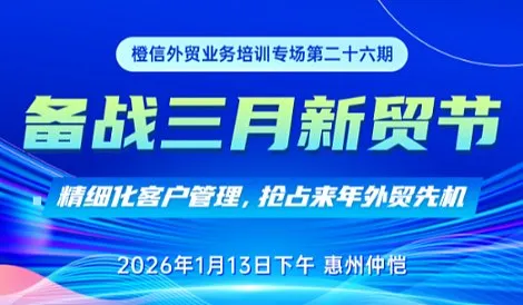 备战三月新贸节 橙信第二十六期外贸业务培训专场