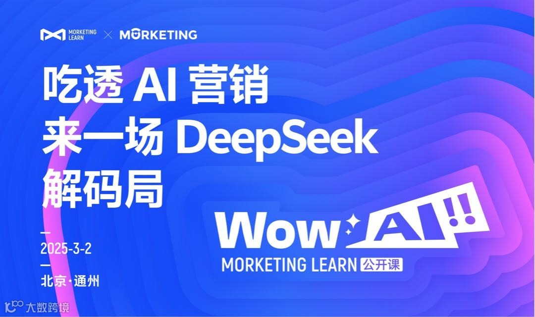 吃透 AI 营销，来一场 DeepSeek 解码局｜「Wow，AI」公开课第二期