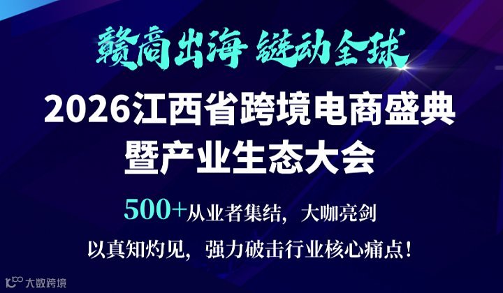 “赣商出海，链动全球”——2026江西省跨境电商年度盛典暨产业生态大会