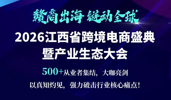 “赣商出海，链动全球”——2026江西省跨境电商年度盛典暨产业生态大会