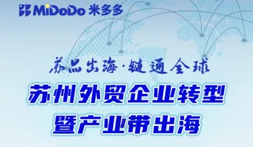 苏品出海·链通全球——苏州外贸企业转型暨产业带出海