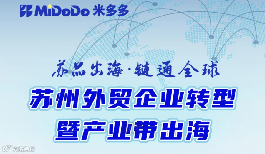 苏品出海·链通全球——苏州外贸企业转型暨产业带出海