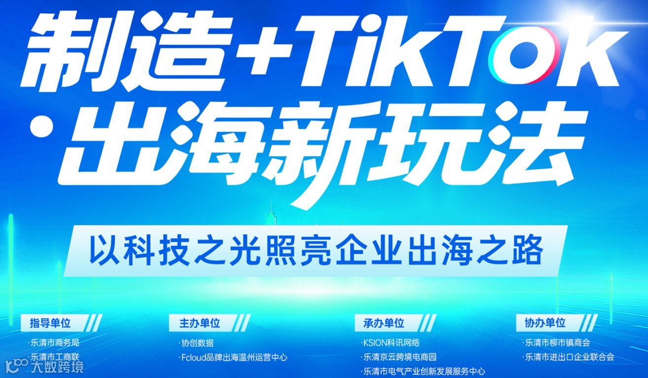 制造+TikTok●出海新玩法-以科技之光照亮企业出海之路