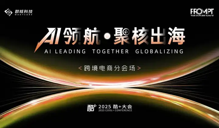 2025酷+大会——跨境电商分会场
