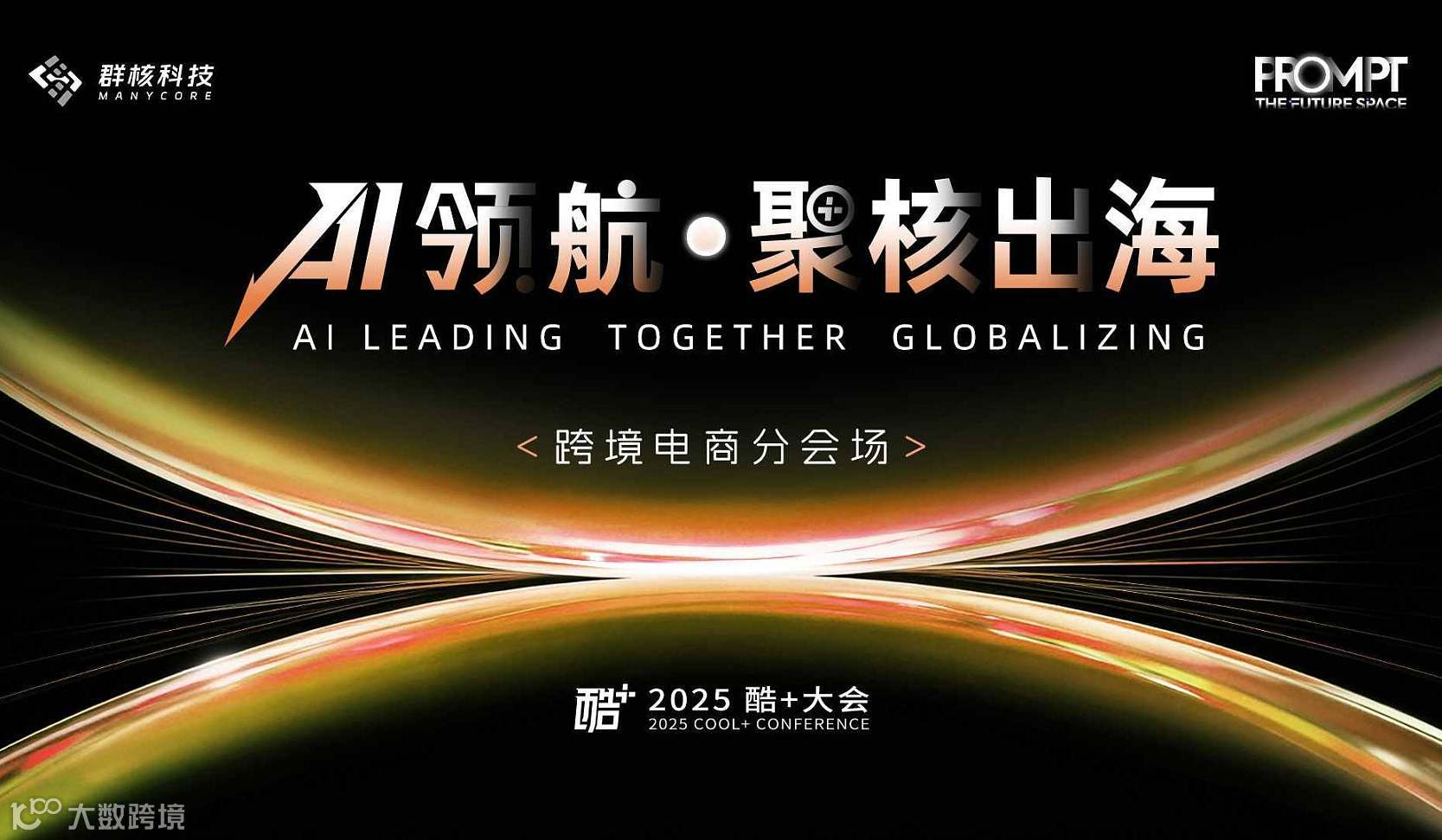 2025酷+大会——跨境电商分会场