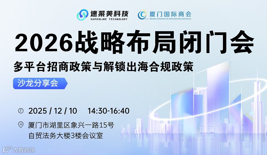 2026战略布局闭门会——多平台招商政策与解锁出海合规政策