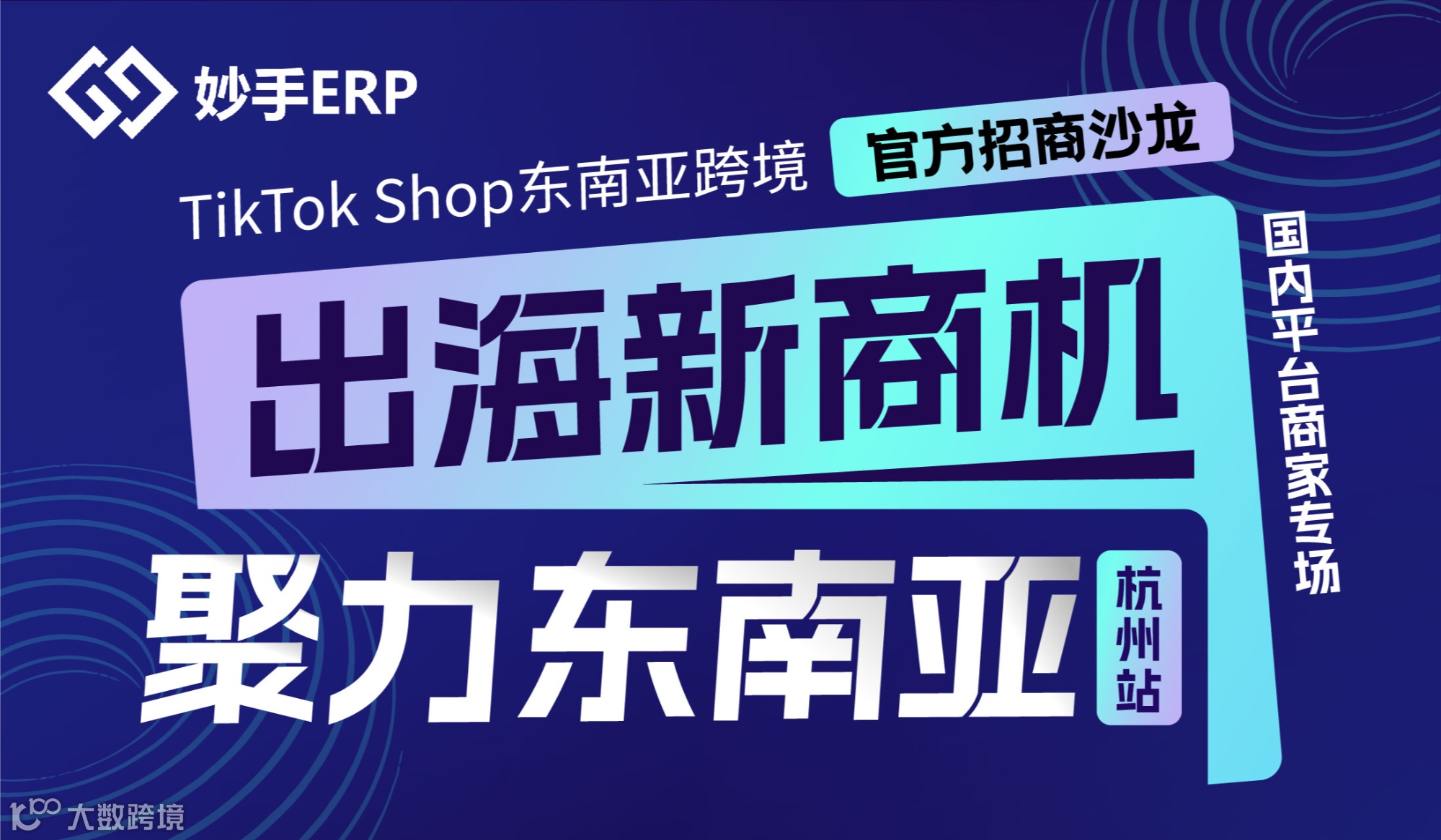 出海新商机 聚力东南亚——TikTok Shop东南亚官方招商沙龙 · 国内平台商家专场
