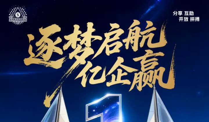 逐夢(mèng)啟航億企贏