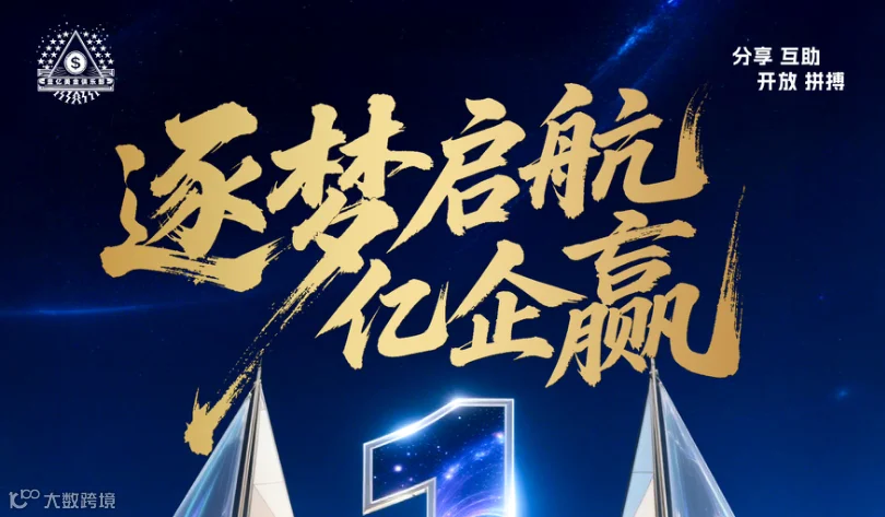 逐梦启航亿企赢