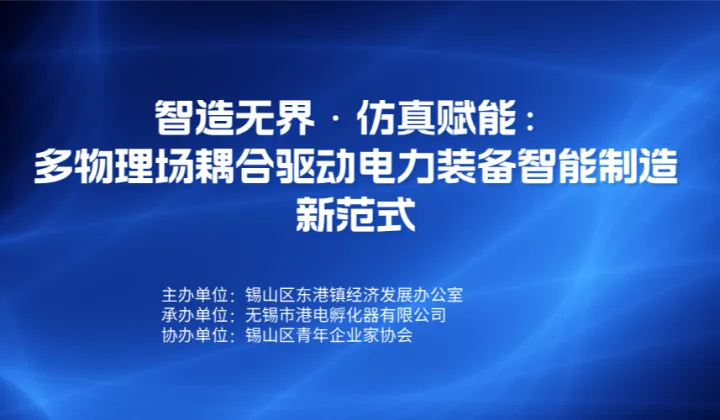 智造无界·仿真赋能： 多物理场耦合驱动电力装备智能制造新范式