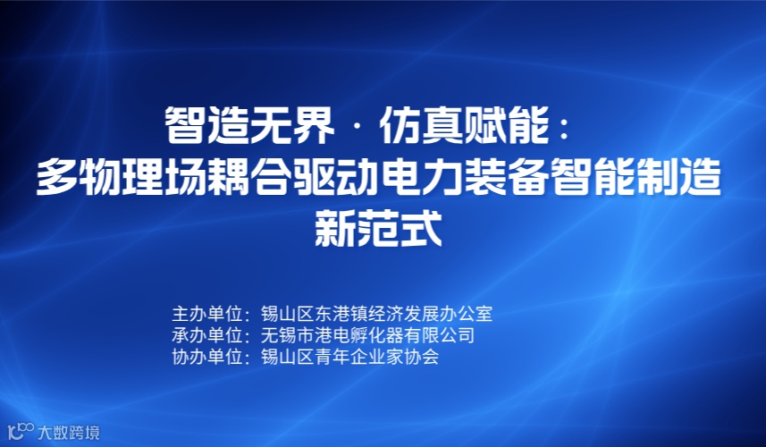 智造无界·仿真赋能： 多物理场耦合驱动电力装备智能制造新范式
