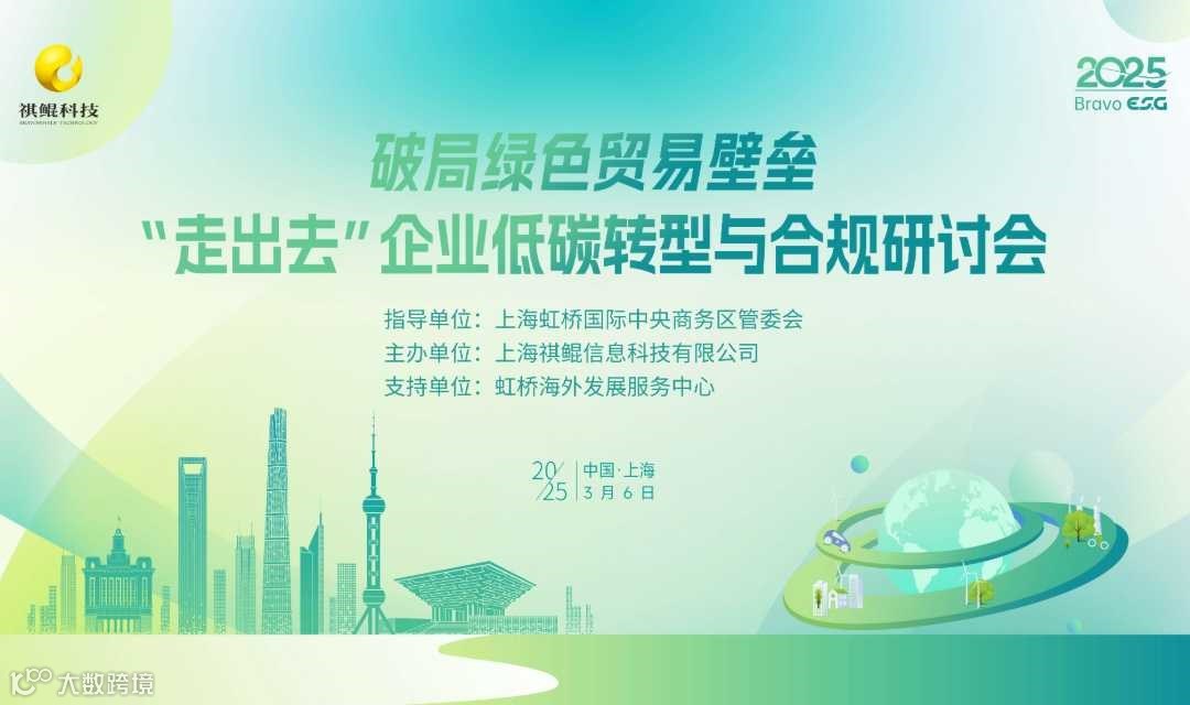 破局绿色贸易壁垒：“走出去”企业低碳转型与合规研讨会