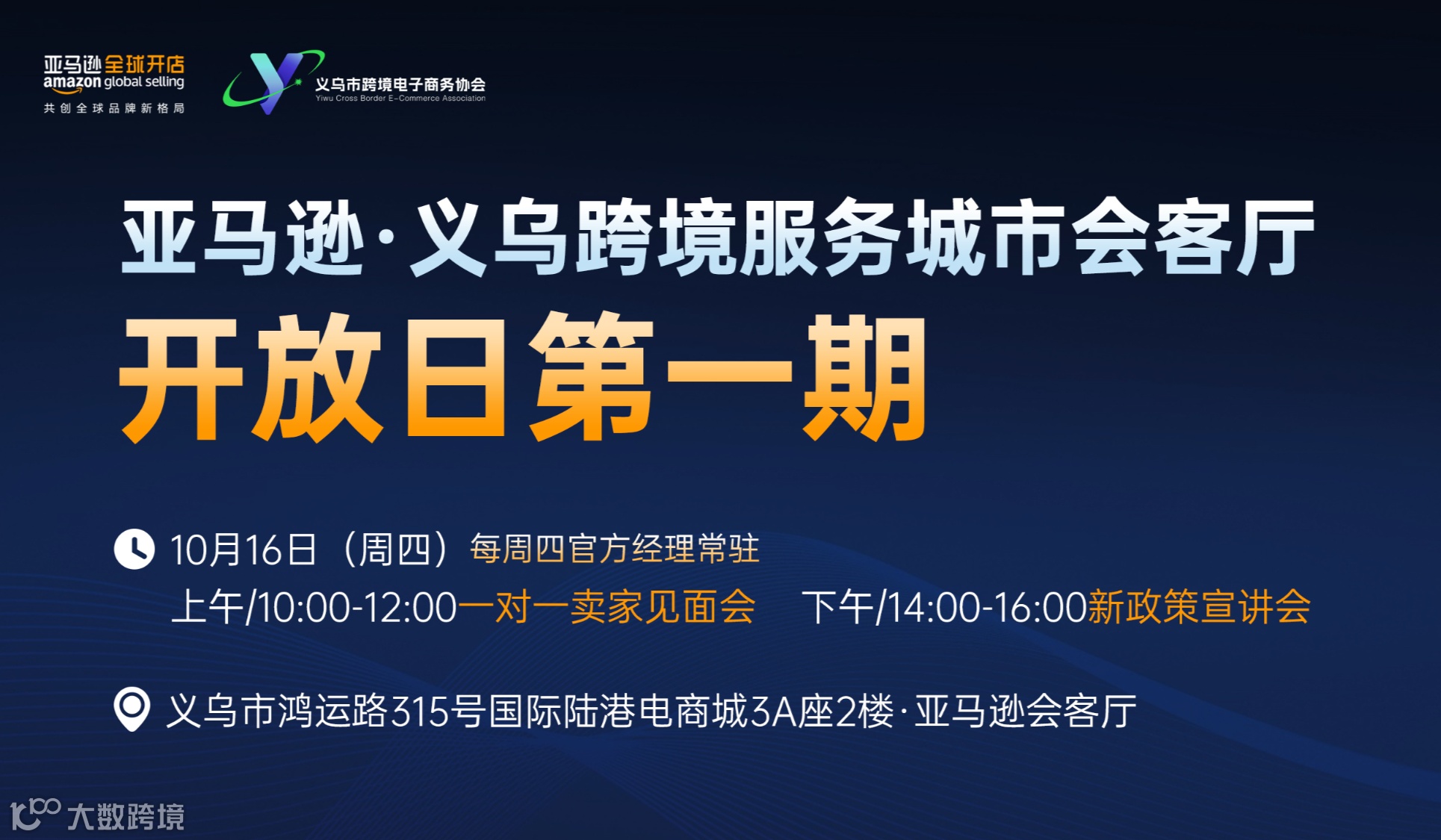 亚马逊·义乌跨境服务城市会客厅开放日首期