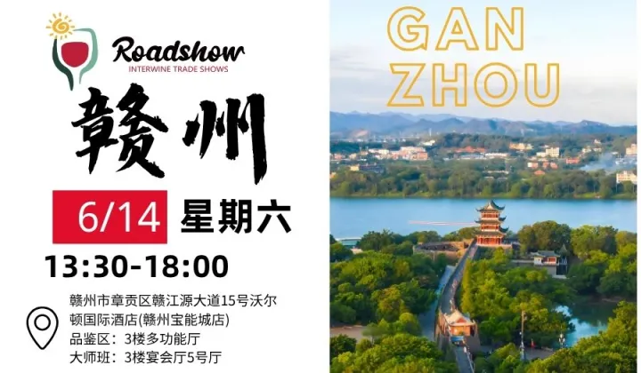 【6月14日赣州站】科通世界美酒中国行-美酒品鉴会