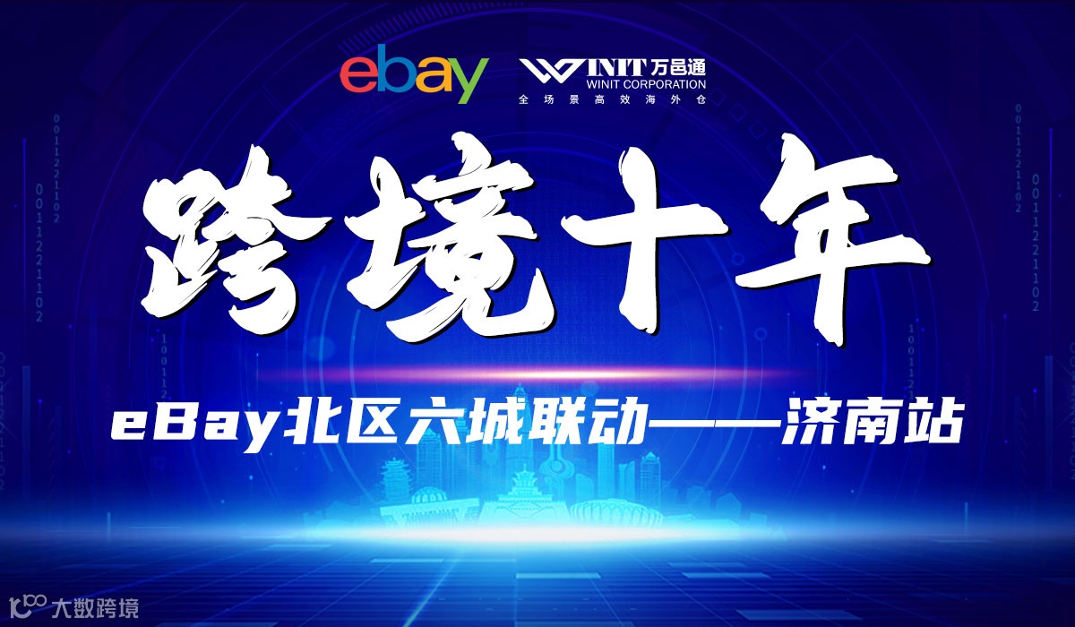 跨境十年 | eBay北区六城联动——济南站