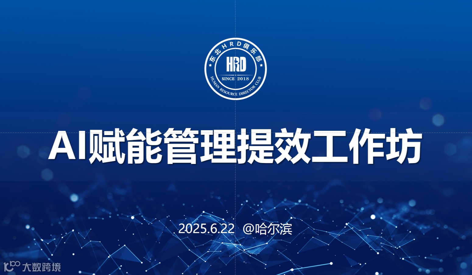 AI赋能管理提效工作坊（哈尔滨站）