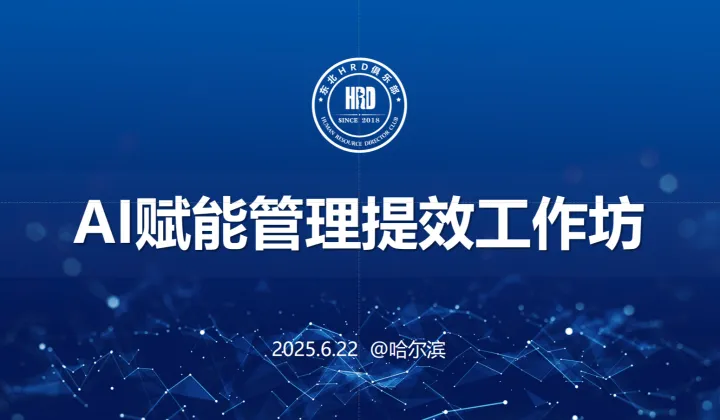 AI赋能管理提效工作坊（哈尔滨站）