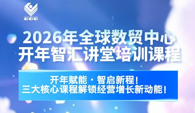2026年全球数贸中心开年智汇讲堂培训课程