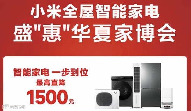 小米华夏家博会千元礼包