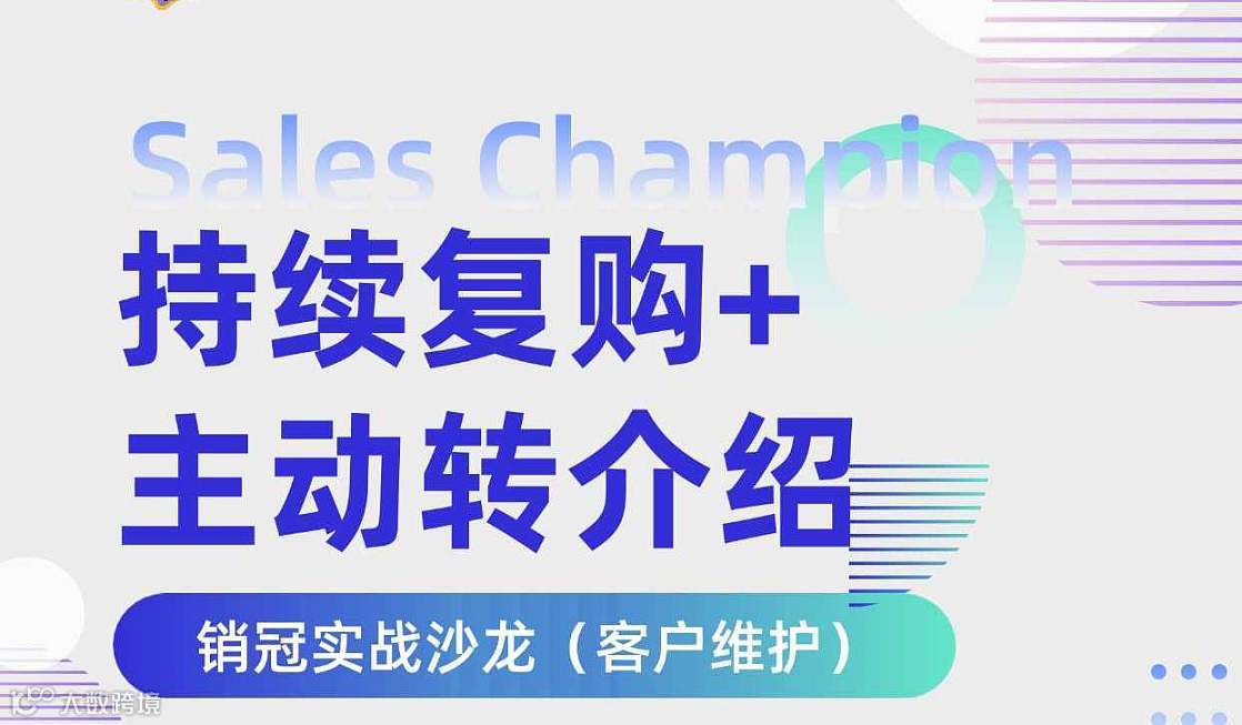 销冠实战营｜圆桌共创：复购翻倍●转介绍主动