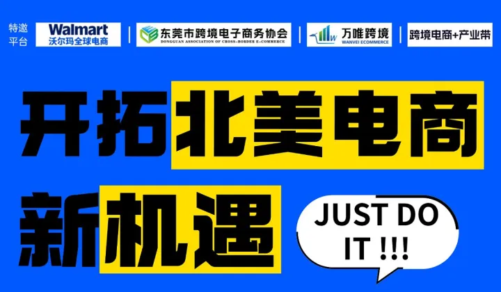 東莞制造 ? 與沃共贏 —— 東莞沃爾瑪全球電商業(yè)務(wù)拓展交流大會(huì)