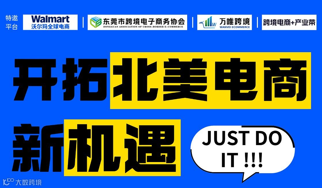 东莞制造 ・ 与沃共赢 —— 东莞沃尔玛全球电商业务拓展交流大会