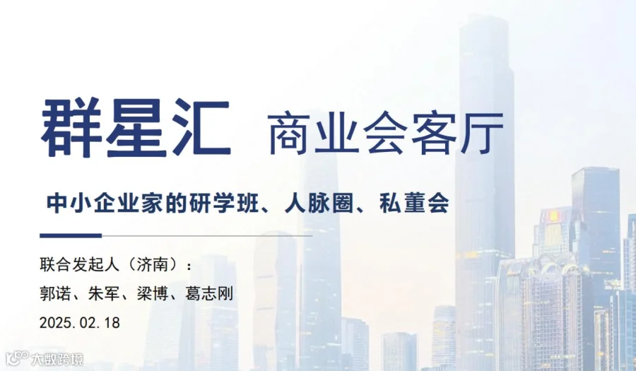 群星汇商业会客厅第1期商业论坛