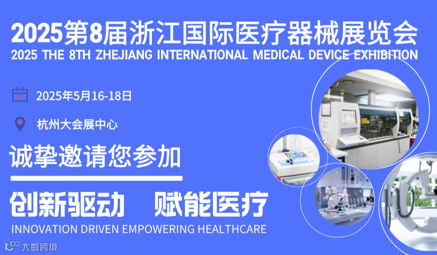 2025第8届浙江国际医疗器械展览会