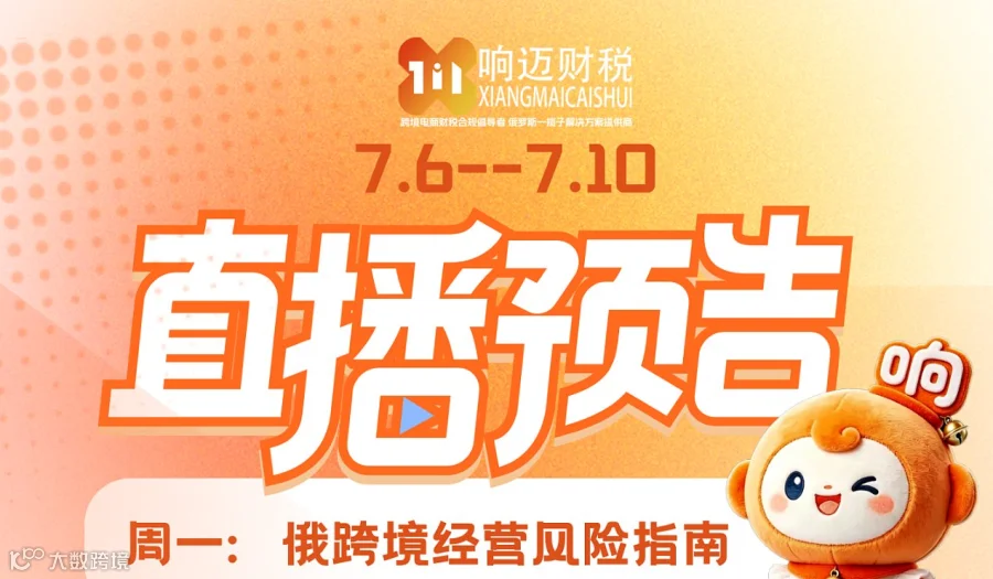 7月6日到7月10日响迈财税直播预告