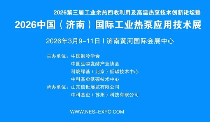 2026中国国际工业热泵应用技术展（济南）
