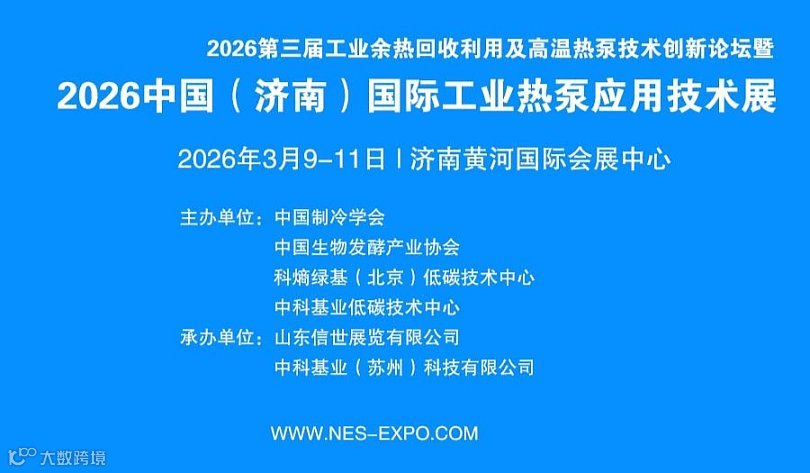 2026中国国际工业热泵应用技术展（济南）
