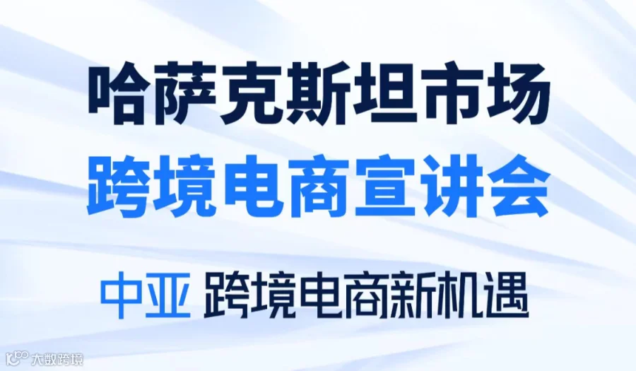 ozon市场 跨境电商 中亚市场趋势 选品策略