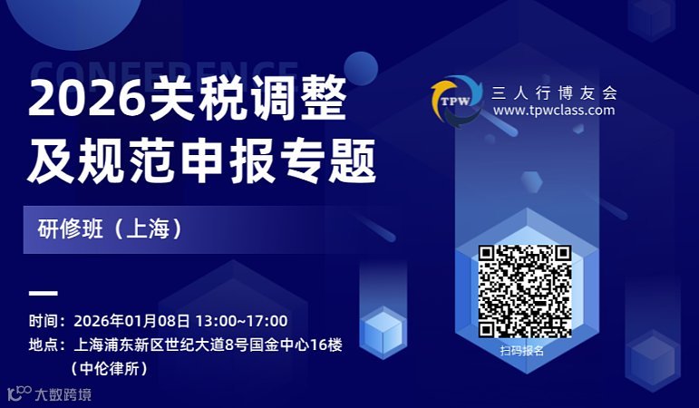 2026年1月8日《关税调整及规范申报专题研修班》邀请函