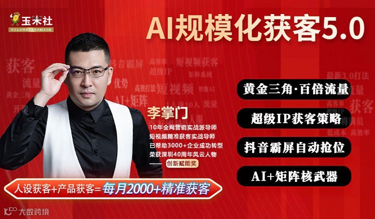 复训-AI规模化获客5.0-2天1晚线下课