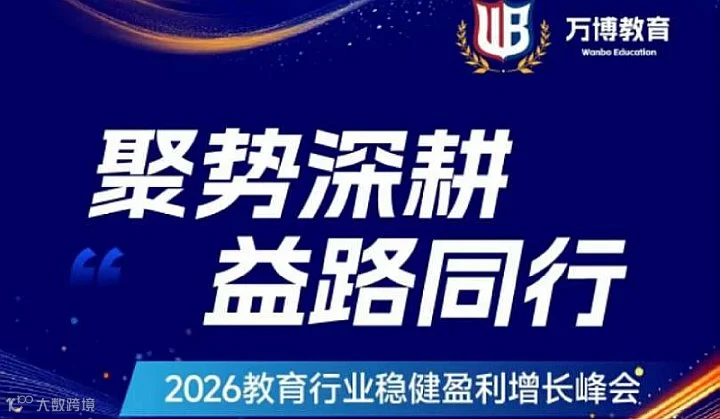 2026教育行业盈利增长峰会