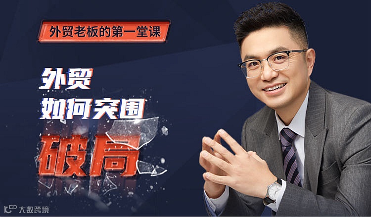外贸如何突围破局--外贸老板的第1堂课