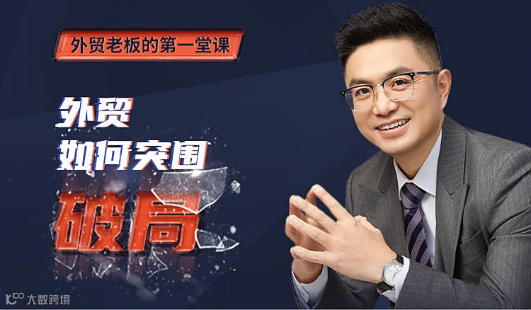 外贸如何突围破局--外贸老板的第1堂课