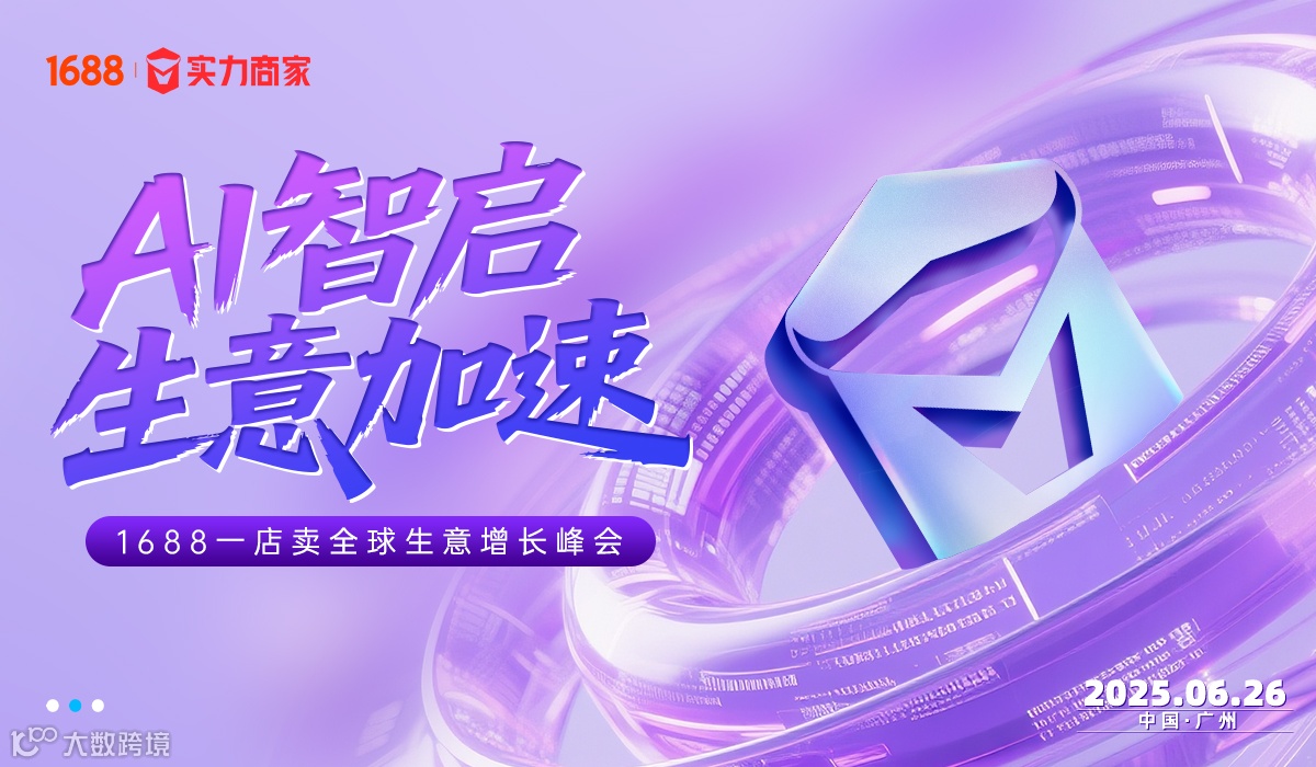 AI智启 生意加速 1688一店卖全球生意增长峰会-广州站
