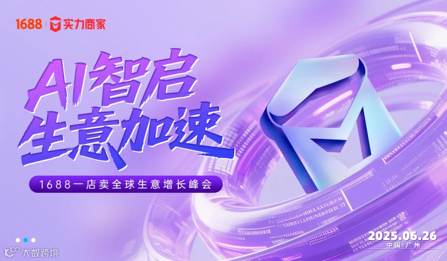 AI智启 生意加速 1688一店卖全球生意增长峰会-广州站